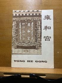 雍和宫