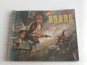 连环画 钢铁联防队 江苏民兵斗争故事【1973年一版一印】