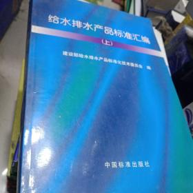 给水排水产品标准汇编 上