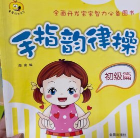 手指韵律操·初级篇