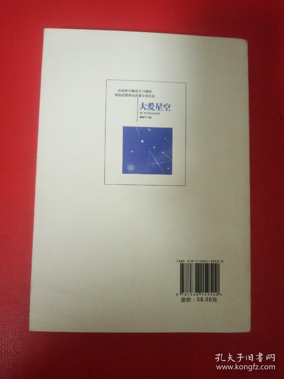 庆祝新中国成立70周年税收征管体制改革文学纪实《大爱星空》