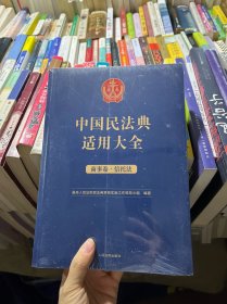 中国民法典适用大全（商事卷、信托法）