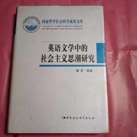 英语文学中的社会主义思潮研究