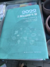 2022上海信息化年鉴