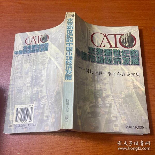 未来新世纪的中国市场经济发展:凯托—复旦学术会议论文集