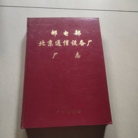 邮电部北京通信设备厂厂志（1941--1990）