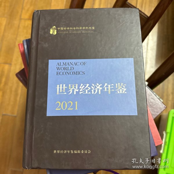 世界经济年鉴-2021