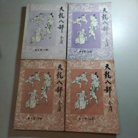 天龙八部，第一册上下+第五册上下 （4册合售）