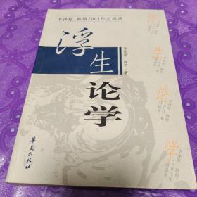 浮生论学：李泽厚、陈明2001年对谈录