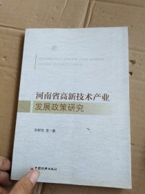 河南省高新技術(shù)產(chǎn)業(yè)發(fā)展政策研究