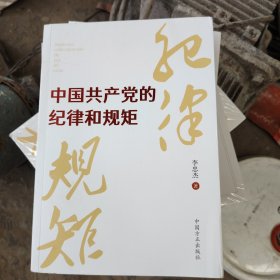 中国共产党的纪律和规矩