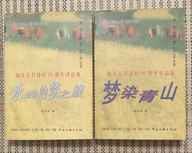 《永远的梦之旅》《梦染青山》2本合售，粤北文学丛书。