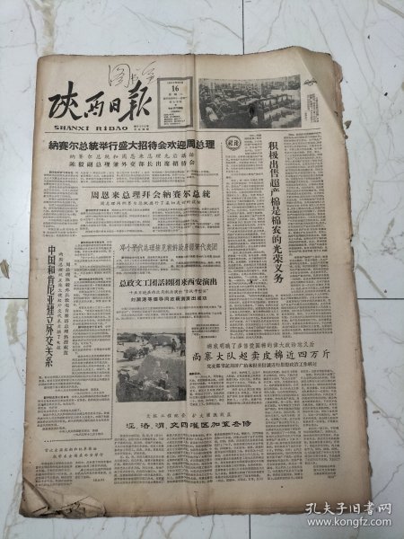 陕西日报1963年12月16日，陕西省第二届摄影艺术展览作品选，武功县开展评比竞赛，富平龙泉河抽水站，渭南县兴修水利工程