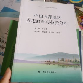 中国西部地区养老政策与投资分析