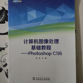 “十三五”普通高等教育本科规划教材 计算机图像处理基础教程——Photoshop CS6