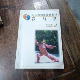 42式太极拳竞赛套路教与学