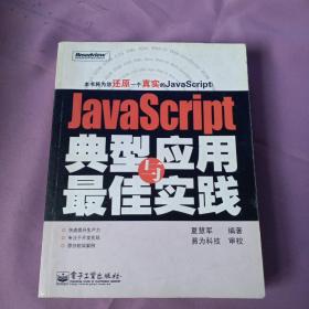 JavaScript典型应用与最佳实践