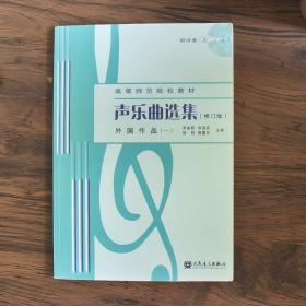 声乐曲选集外国作品1修订版