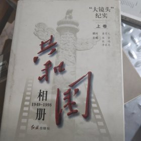 共和国相册:“大镜头”纪实:1949～1998