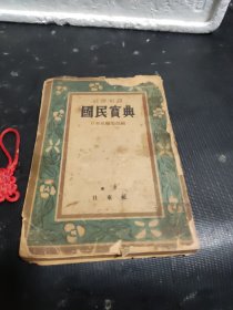 国民宝典(日文版昭和23年)