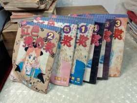 32 开漫画 ： 红色卷心菜 1-6 册