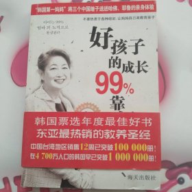 好孩子成長的99%靠媽媽