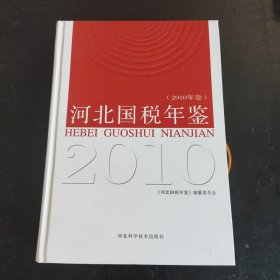 河北国税年鉴（2010年卷）