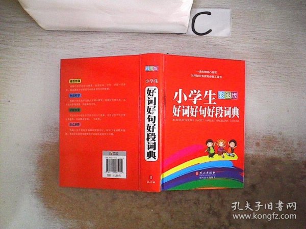 小学生好词好句好段词典（彩图版）