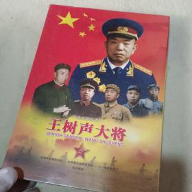 王树声大将——八集文献纪录片【4张DVD】