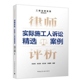 律师评析：实际施工人诉讼精选案例