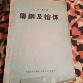 铸钢及熔炼