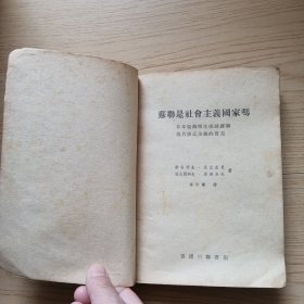 苏联是社会主义国家吗