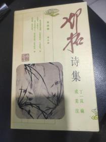 邓拓诗集，赠签本。