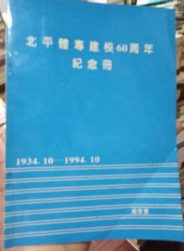 北平体专建校60周年纪念册1934-1994