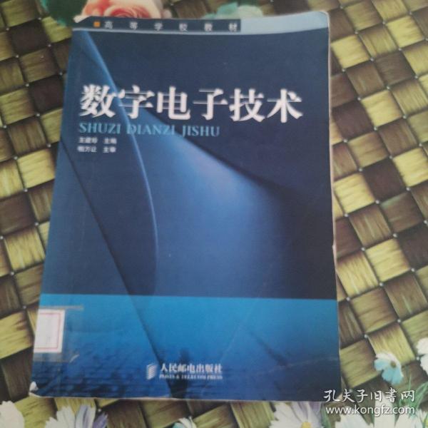 数字电子技术——高等学校教材