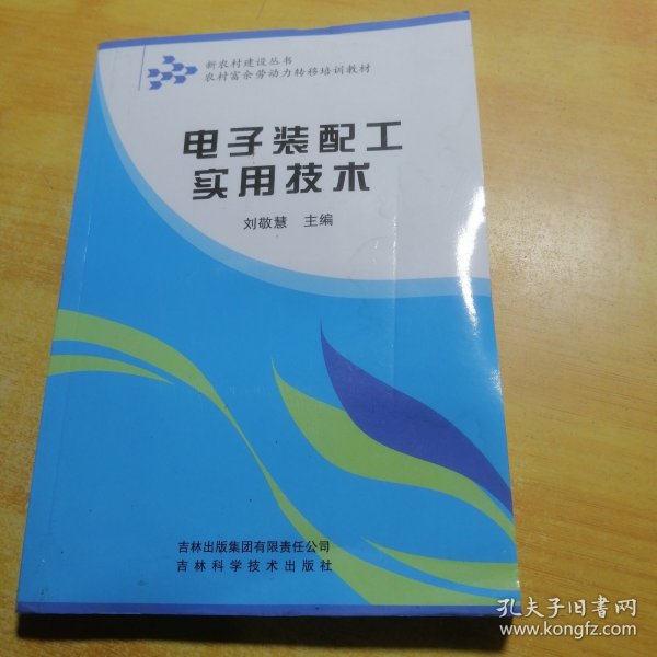 农村富余劳动力转移培训教材：电子装配工实用技术