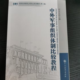 军事科学院硕士研究生系列教材：中外军事组织体制比较教程（第2版）