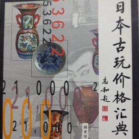 日本古玩价格汇典