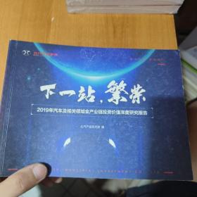 下一站 繁荣——2019年汽车及相关领域全产业链投资价值深度研究报告