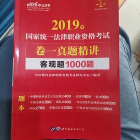 2019年 国家统一法律职业资格考试卷一真题精讲 客观题1000题