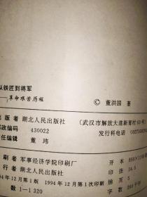 从铁匠到将军(董洪国将军革命回忆录)