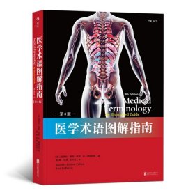 医学术语图解指南(第8版) 9787559620699
