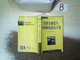 經(jīng)濟全球化與中國特色社會主義