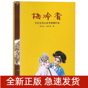 梅冷香:李澤光周自濤粵劇劇作集
