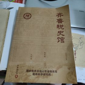 齐鲁税史馆