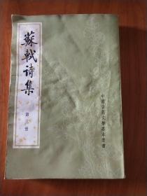 苏轼诗集 第三册