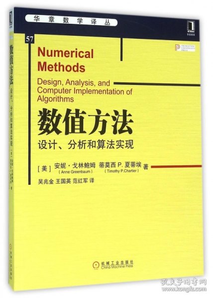 数值方法(设计分析和算法实现)/华章数学译丛 9787111531470 (美)安妮·戈林鲍姆//蒂莫西P.夏蒂埃|译者:吴兆金//王国英//范红军 机械工业