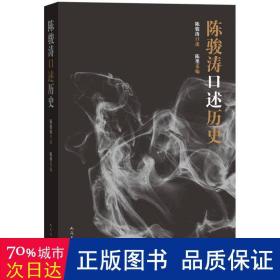 陈骏涛述历史 中国文学名著读物 陈骏涛述