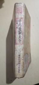中藥炮制大全