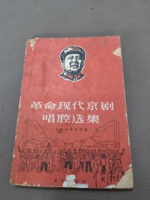 革命现代京剧唱腔选集